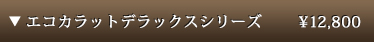 エコカラット デラックスシリーズ　1㎡/11,300 円